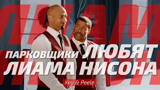 Парковщики любят Лиама Нисона | Key & Peele | Русская Озвучка 🌞