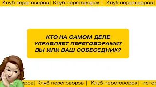 Как не поддаться влиянию собеседника и управлять переговорами? | Приемы перехвата инициативы