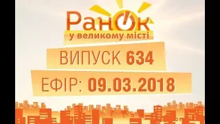 Утро в Большом Городе - Выпуск 634 - 09.03.2018