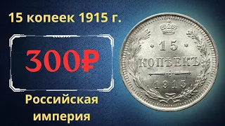 Реальная цена и обзор монеты 15 копеек 1915 года. Российская империя.