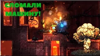 SteamWorld DIG 2. МИНУС МАШИНА СУДНОГО ДНЯ!