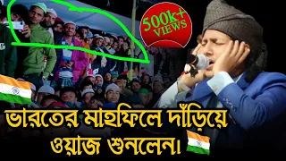 🇮🇳 ভারতের আসাম রাজ্যে যে ওয়াজ করে সবাইকে কাঁদালেন ক্বারি জুবায়ের আহমেদ তাসরীফ।Jubayer Ahmed tasrif