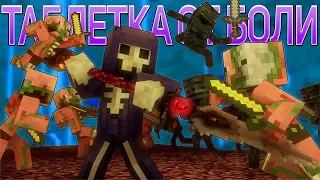 ТАБЛЕТКА ОТ БОЛИ - Майнкрафт Рэп Клип (На Русском) | Hard Pill To Swallow Minecraft Song RUS