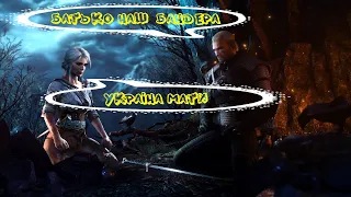 Слава Україні! Батько наш Бандера [Witcher 3]