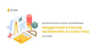 Предметний інтенсив «Математика в 5 класі НУШ»