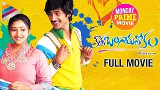 Kotha Bangaru Lokam Telugu Full Movie | Varun Sandesh | Shweta Basu Prasad | Monday Prime Movie