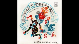 Курочка королева. Испанская народная сказка. С52-12773. 1979