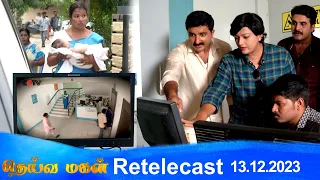 Deivamagal | Retelecast | 13/12/2023 | Vani Bhojan & Krishna