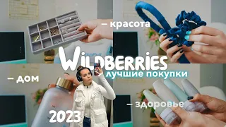 ПОЛЕЗНЫЕ ПОКУПКИ С WILDBERRIES — дом, здоровье, эстетика 🤍