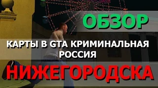 ОБЗОР НЕОПУБЛИКОВАННОЙ КАРТЫ GTA CRIMINAL RUSSIA (НИЖЕГОРОДСК)