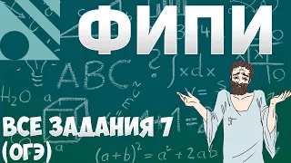 Все задания 7 ОГЭ из банка ФИПИ (математика Школа Пифагора)