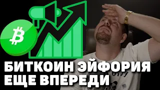 БИТКОИН ЭЙФОРИЯ ЕЩЕ НЕ НАЧАЛАСЬ, BITCOIN РОСТ ПОСЛЕ НЕБОЛЬШОЙ КОРРЕКЦИИ