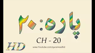 Quran HD - Abdul Rahman Al-Sudais Para Ch # 20 القرآن