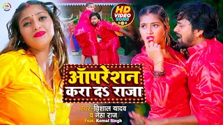 #Video | अपरेशन करा द राजा | #Vishal Yadav,#Neha Raj | Ft #Komal Singh | Bhojpuri Song 2022