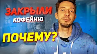 Кофейня окупаемость. Как персонал разрушает действующий бизнес. Закрыли кофейню.