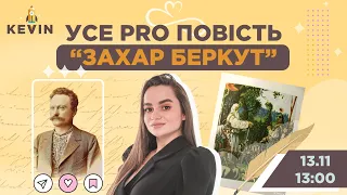 Усе PRO повість "Захар Беркут"