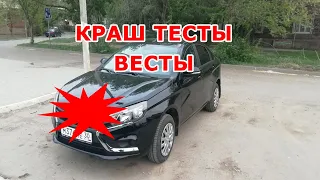 Краш Тесты Лады Весты сравнение других авто и версия СВ или седан кто безопаснее