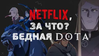 Dota от Netflix — это ужасно!