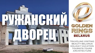 23. Ружанский дворец (XVII век) - Поездка по Беларуси