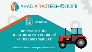 УКАБ Агротехнології 2020 стартують