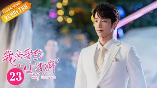 【ENG SUB】《Use for My Talent 我亲爱的“小洁癖”》EP23 Starring: Shen Yue | Jasper Liu  [MGTV Drama]