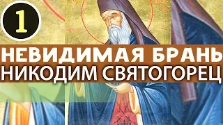 4 Вещи для успеха в Брани. Не верить Себе и не надеяться! Никодим Святогорец Прп. Невидимая брань Ч1