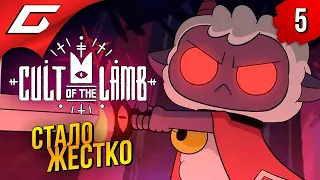 ЧЁТ УЖЕ ХАРДКОРНЕНЬКО ➤ Cult of the Lamb ◉ Прохождение #5