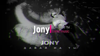 Jony - Давай На Ты (trend music)