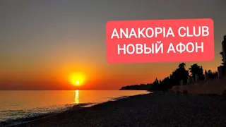Anakopia Club Hotel, Абхазия, октябрь 2020 года,