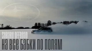 Subaru. Лес. Снег. Просто прокатились. Subaru. Forest. Snow. Abandoned villages