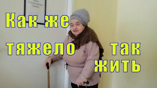 СТАРОСТЬ НЕ  РАДОСТЬ /КАК ТЯЖЕЛО ТАК ЖИТЬ /21 марта 2023