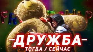 FRIENDSHIP В MORTAL KOMBAT - ТОГДА / СЕЙЧАС (САМОЕ ДОБРОЕ ВИДЕО ПО MK)