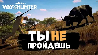 Way Of The Hunter - ЛУК и БУЙВОЛЫ - Африка