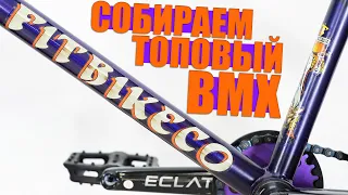 Собираем топовый Bmx (на раме Fit Bike Co и запчастях Eclat)