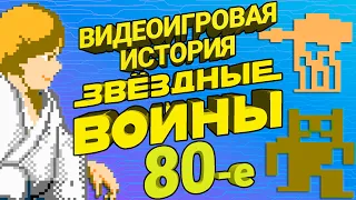 Видеоигровая История Звездных Войн: Часть 1. Игры 80-х