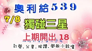 7/8 今彩 獨碰三星 版路分析 上期開出 18