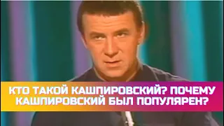 Кто такой Кашпировский? Почему Кашпировский был популярен?