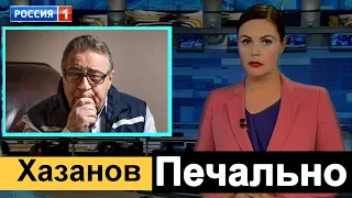 Геннадий Хазанов Печальные новости