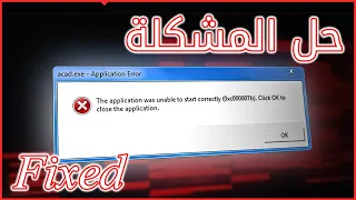 Fix Error 0xc0000007b 0x00007b ✅ حل مشكلة تعذر بدء تشغيل التطبيق بشكل صحيح