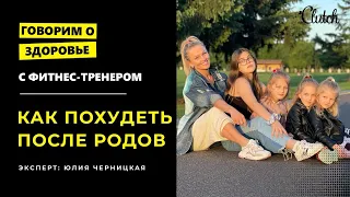 Тренер и мама 4-х о похудении после родов: грустная грудь, диастаз + рецепт обертывания от целлюлита