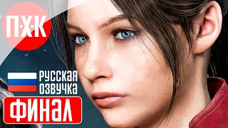 RESIDENT EVIL 2 REMAKE Прохождение / Геймплей (Русская озвучка) 5 ᐅ Финал 1.