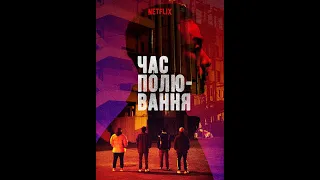 Час полювання / Time to Hunt (2020) - трейлер українською