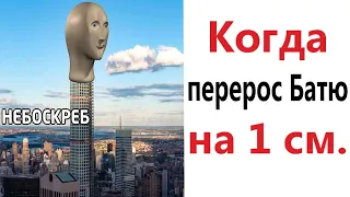 Приколы! Мемы! КОГДА ПЕРЕРОС БАТЮ НА 1 СМ.! Засмеялся проиграл! Тест на психику! – Доми шоу!