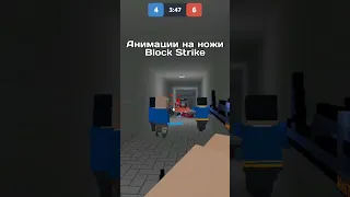 АНИМАЦИИ НА НОЖИ В БЛОК СТРАЙКЕ // BLOCK STRIKE