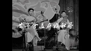 【苏州评弹】朱雪琴 郭彬卿 《珍珠塔 · 陈翠娥下扶梯》 完整版 1961年中国唱片