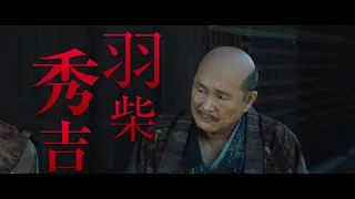 【羽柴秀吉／ビートたけし】北野武監督『首』キャラクターPV【2023年11月23日公開】