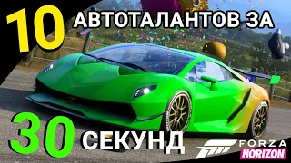 Forza Horizon 5 | БЫСТРЫЙ ФАРМ | 10 АВТОТАЛАНТОВ ЗА 30 СЕКУНД