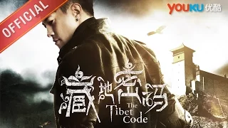 《藏地密码》预告 何润东主演 11月23日优酷独家上映