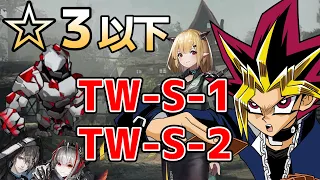 星3以下でTW-S1とTW-S2を攻略する決闘者【アークナイツ/Arknights】