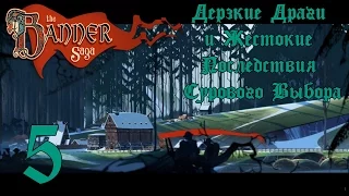 Дерзкие Драги и Жестокие Последствия Сурового Выбора [The Banner Saga #5]